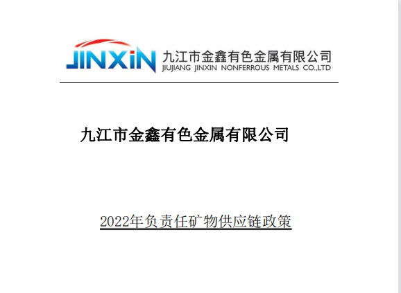 2022 負(fù)責(zé)任礦物供應(yīng)鏈政策